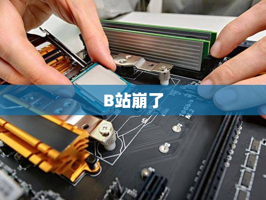 B站崩了