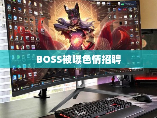 BOSS被曝色情招聘