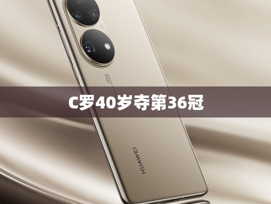 C罗40岁夺第36冠