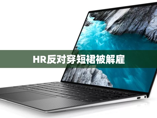 HR反对穿短裙被解雇