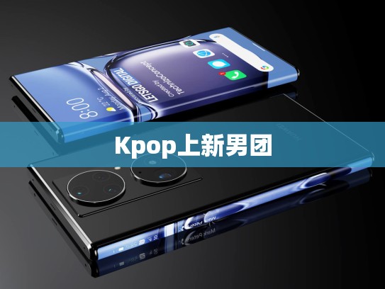 Kpop上新男团