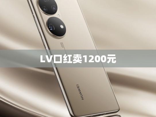 LV口红卖1200元
