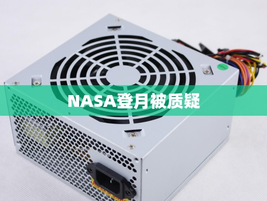 NASA登月被质疑
