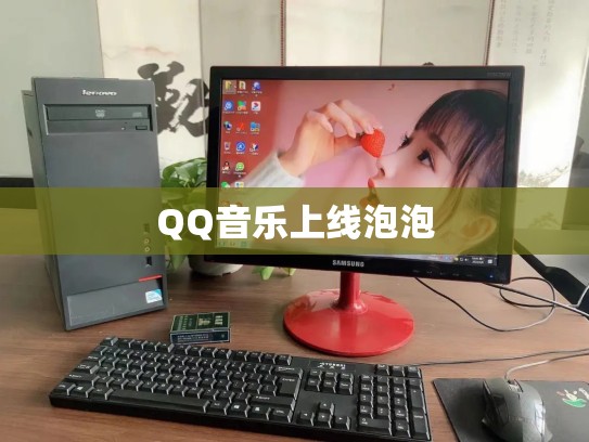 QQ音乐上线泡泡